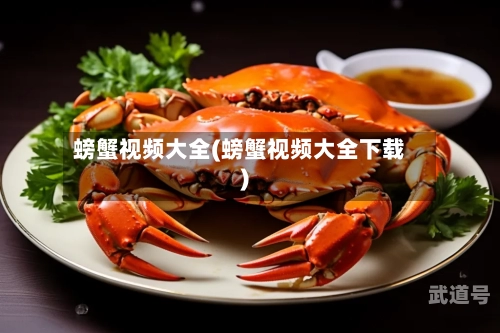螃蟹视频大全(螃蟹视频大全下载)