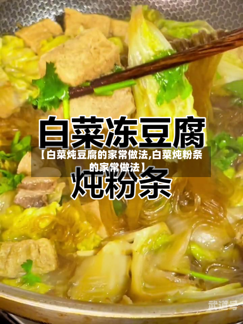 【白菜炖豆腐的家常做法,白菜炖粉条的家常做法】