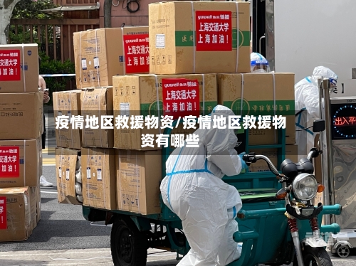 疫情地区救援物资/疫情地区救援物资有哪些