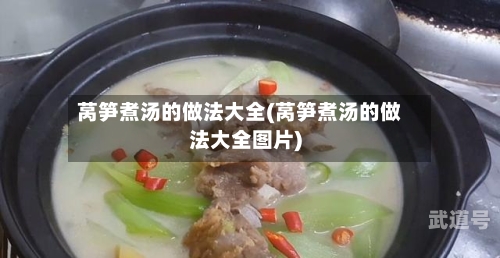 莴笋煮汤的做法大全(莴笋煮汤的做法大全图片)