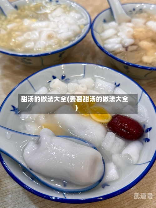 甜汤的做法大全(姜薯甜汤的做法大全)