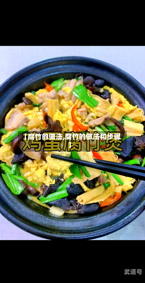 【腐竹的做法,腐竹的做法和步骤】