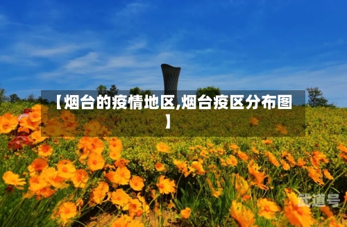 【烟台的疫情地区,烟台疫区分布图】