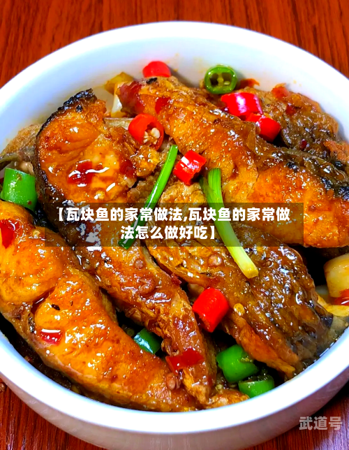 【瓦块鱼的家常做法,瓦块鱼的家常做法怎么做好吃】
