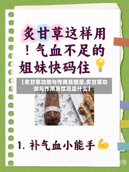 【炙甘草功效与作用及禁忌,炙甘草功效与作用及禁忌是什么】