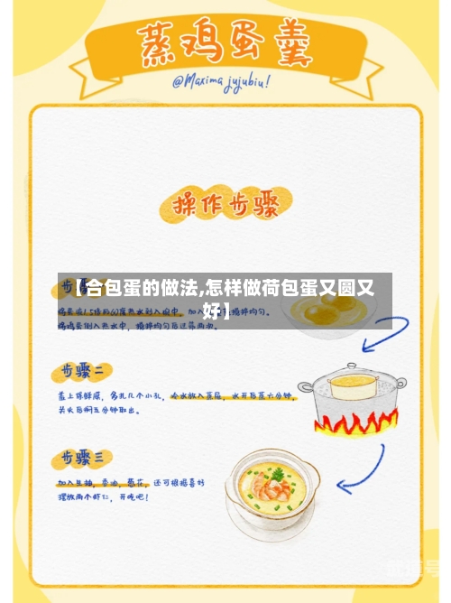 【合包蛋的做法,怎样做荷包蛋又圆又好】