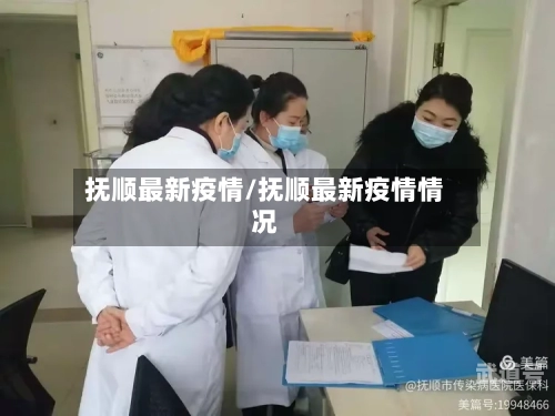 抚顺最新疫情/抚顺最新疫情情况