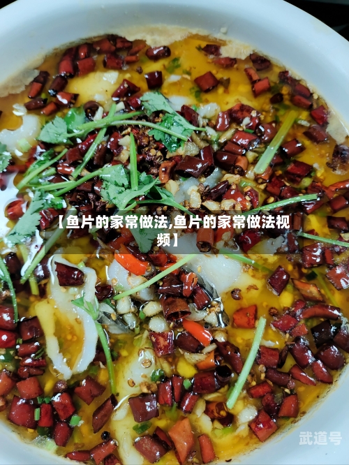 【鱼片的家常做法,鱼片的家常做法视频】