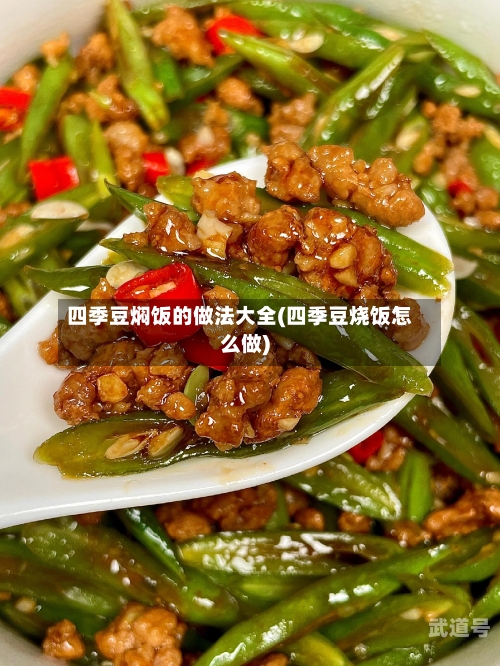 四季豆焖饭的做法大全(四季豆烧饭怎么做)
