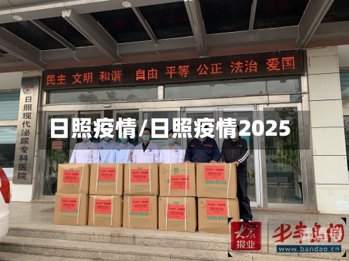 日照疫情/日照疫情2025