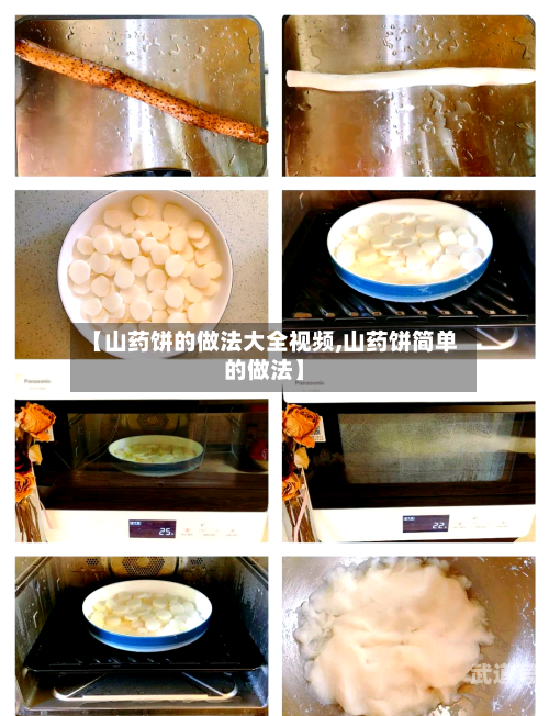 【山药饼的做法大全视频,山药饼简单的做法】