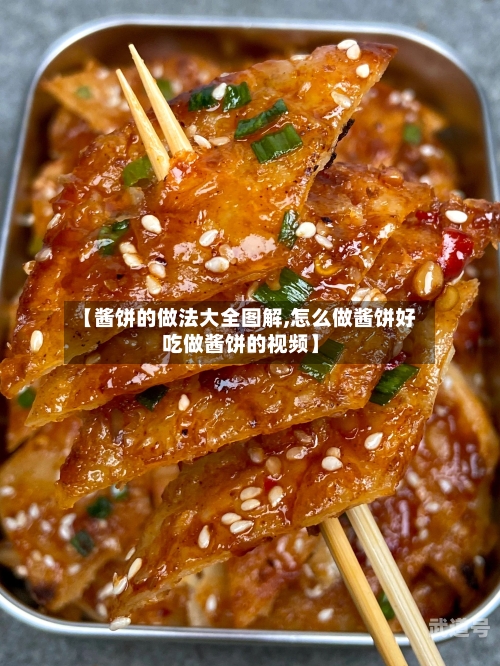 【酱饼的做法大全图解,怎么做酱饼好吃做酱饼的视频】