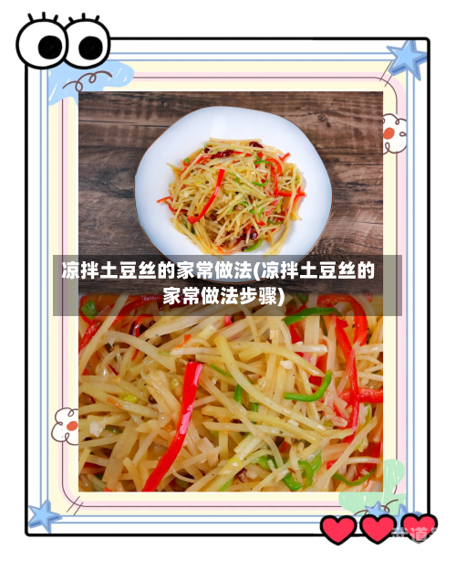 凉拌土豆丝的家常做法(凉拌土豆丝的家常做法步骤)