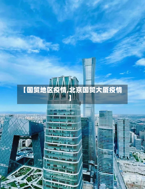 【国贸地区疫情,北京国贸大厦疫情】