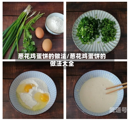 葱花鸡蛋饼的做法/葱花鸡蛋饼的做法大全