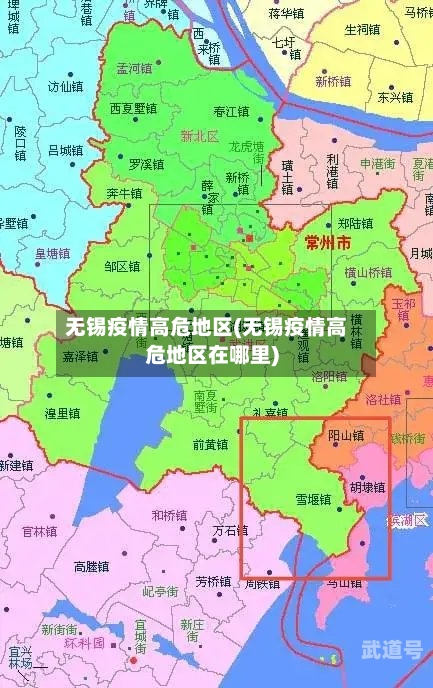 无锡疫情高危地区(无锡疫情高危地区在哪里)