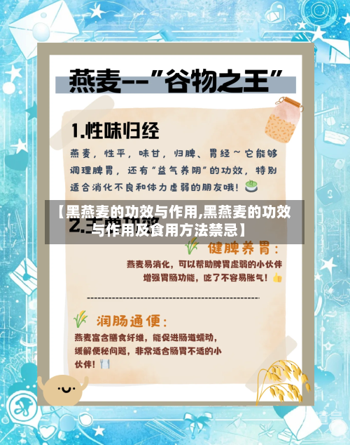 【黑燕麦的功效与作用,黑燕麦的功效与作用及食用方法禁忌】
