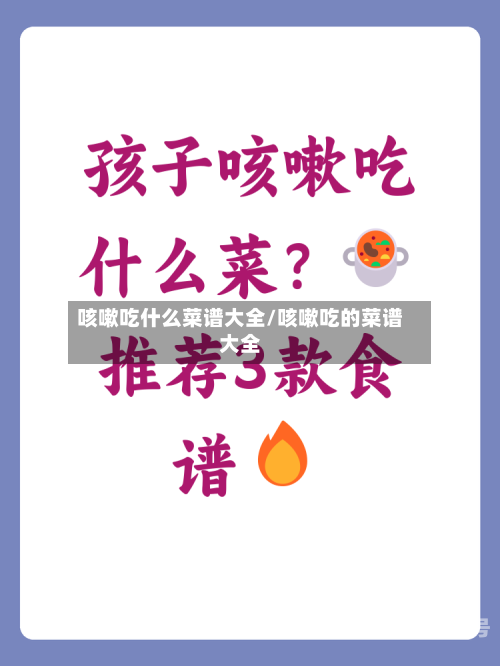 咳嗽吃什么菜谱大全/咳嗽吃的菜谱大全