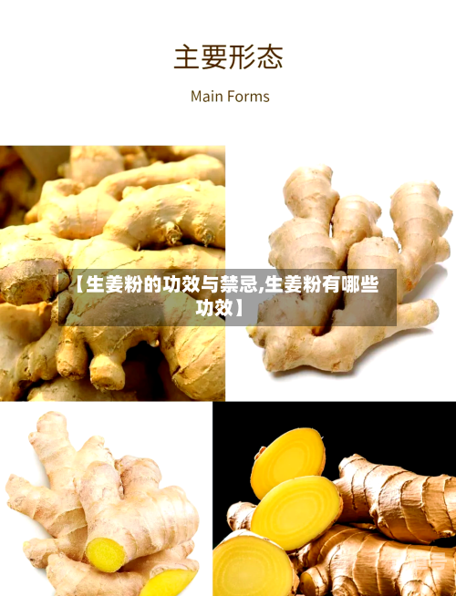 【生姜粉的功效与禁忌,生姜粉有哪些功效】