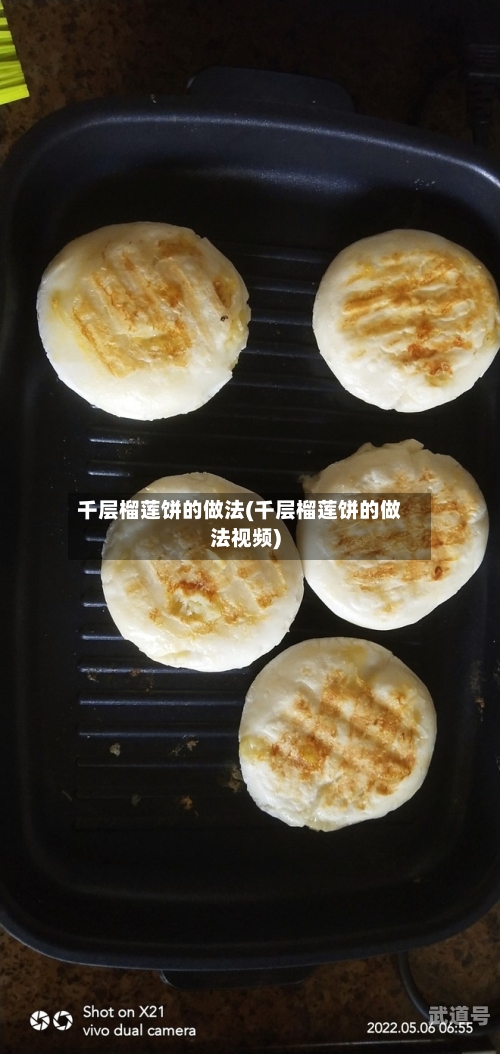 千层榴莲饼的做法(千层榴莲饼的做法视频)