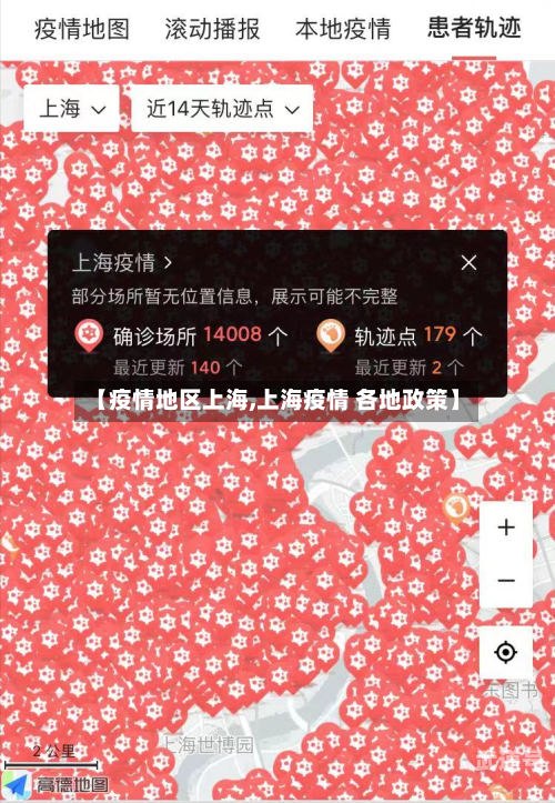 【疫情地区上海,上海疫情 各地政策】