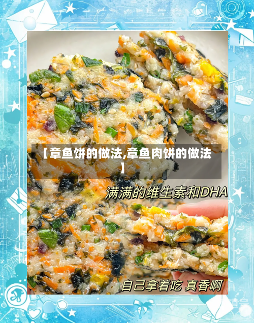 【章鱼饼的做法,章鱼肉饼的做法】