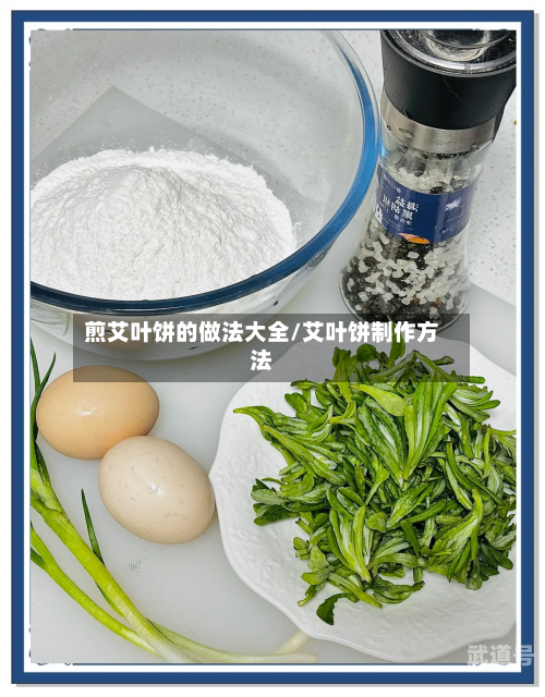 煎艾叶饼的做法大全/艾叶饼制作方法
