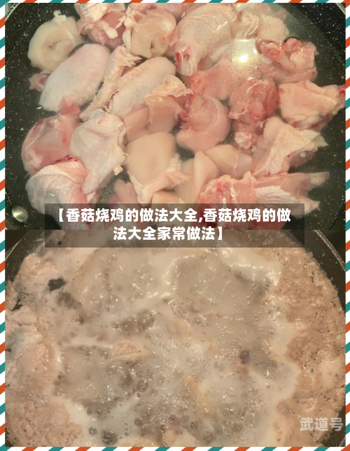 【香菇烧鸡的做法大全,香菇烧鸡的做法大全家常做法】