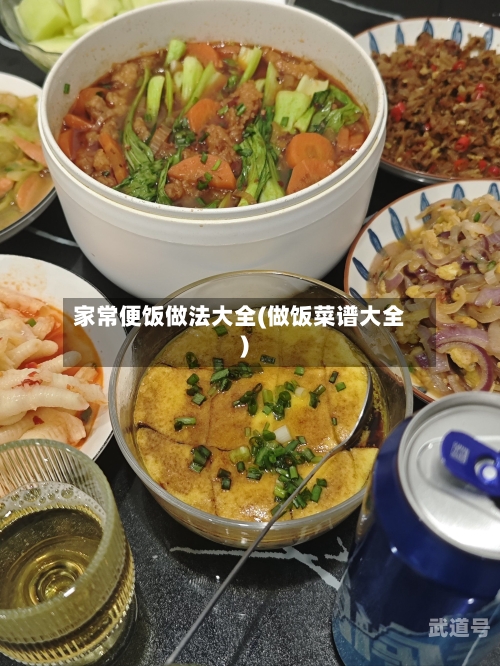 家常便饭做法大全(做饭菜谱大全)