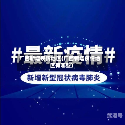 广西新增疫情地区(广西新增疫情地区有哪些)