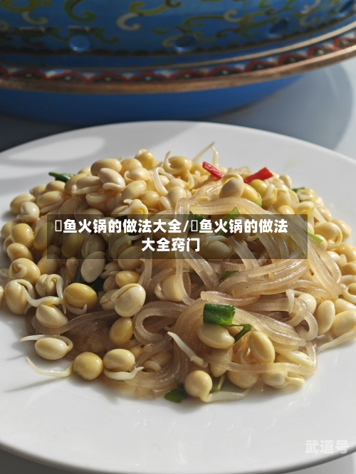 鮰鱼火锅的做法大全/鮰鱼火锅的做法大全窍门