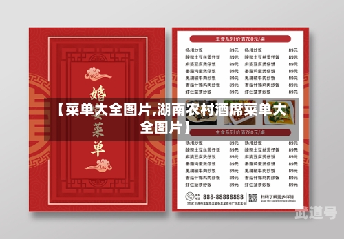 【菜单大全图片,湖南农村酒席菜单大全图片】