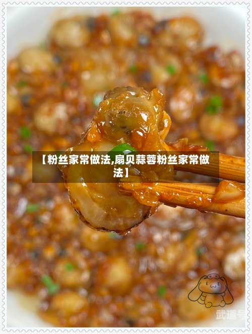 【粉丝家常做法,扇贝蒜蓉粉丝家常做法】