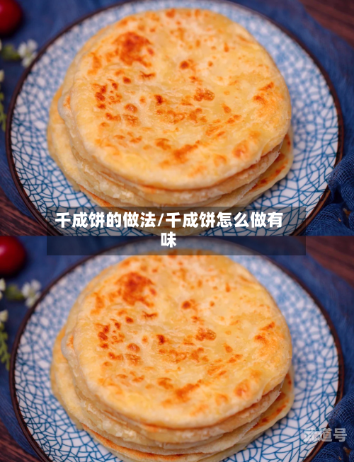 千成饼的做法/千成饼怎么做有味