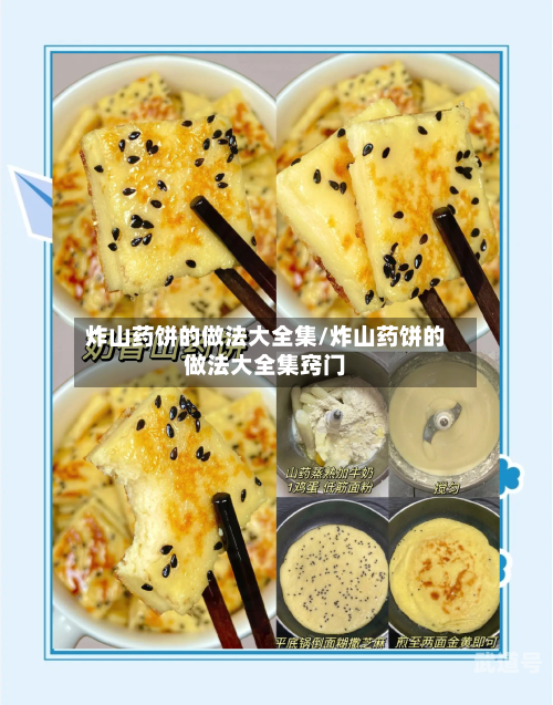 炸山药饼的做法大全集/炸山药饼的做法大全集窍门