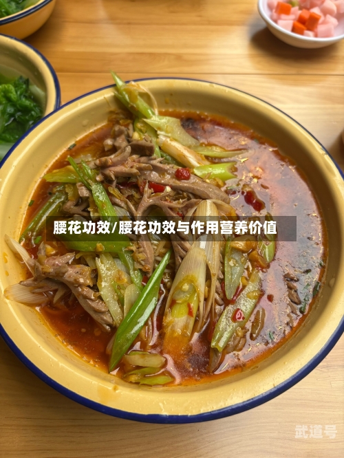 腰花功效/腰花功效与作用营养价值