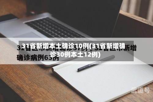 31省新增本土确诊10例(31省新增确诊30例本土12例)