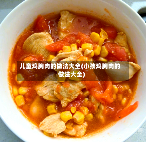儿童鸡胸肉的做法大全(小孩鸡胸肉的做法大全)