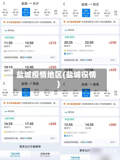盐城疫情地区(盐城役情)