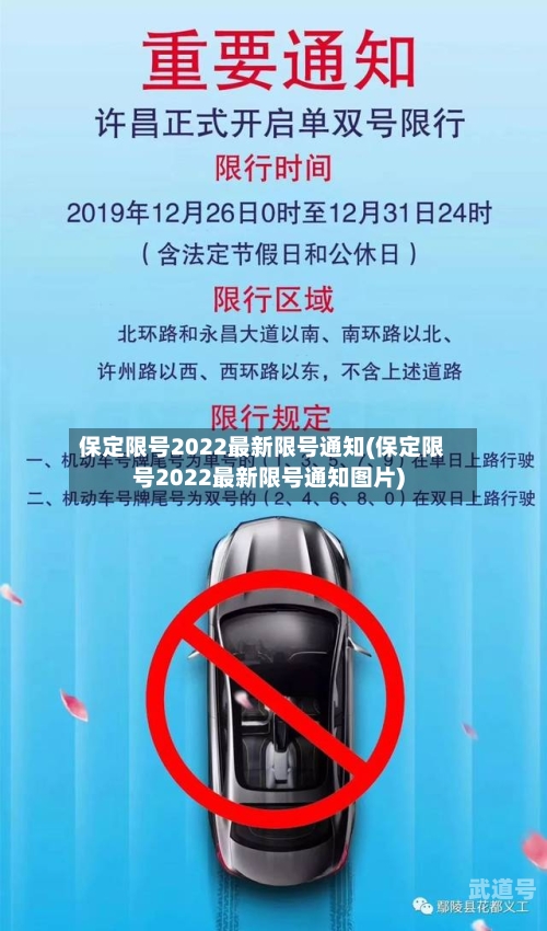 保定限号2022最新限号通知(保定限号2022最新限号通知图片)