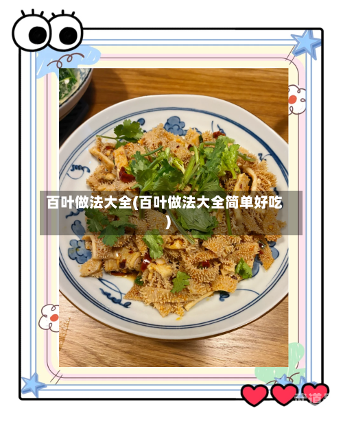 百叶做法大全(百叶做法大全简单好吃)