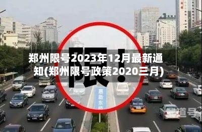 郑州限号2023年12月最新通知(郑州限号政策2020三月)