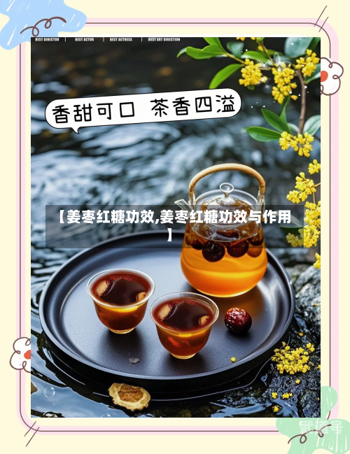 【姜枣红糖功效,姜枣红糖功效与作用】