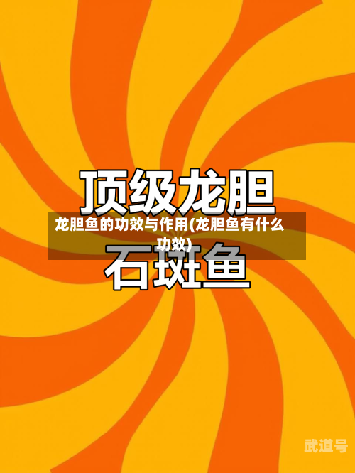 龙胆鱼的功效与作用(龙胆鱼有什么功效)