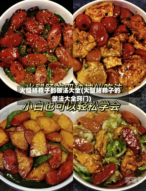 火腿肠粽子的做法大全(火腿肠粽子的做法大全窍门)