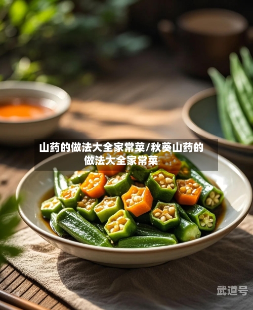 山药的做法大全家常菜/秋葵山药的做法大全家常菜