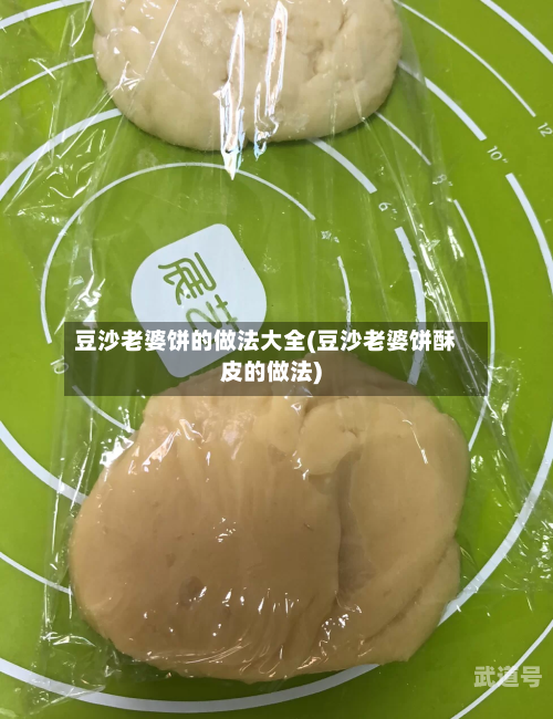 豆沙老婆饼的做法大全(豆沙老婆饼酥皮的做法)