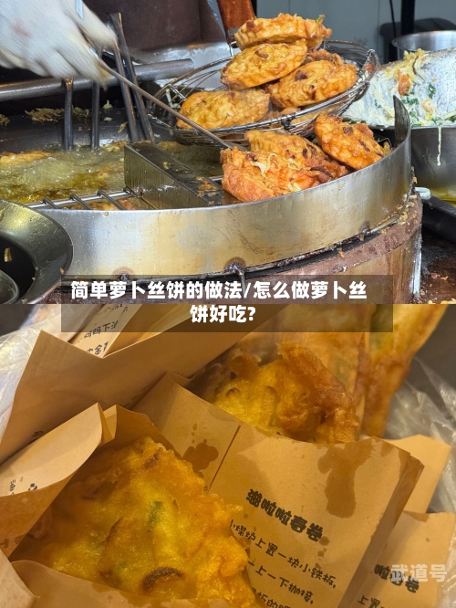 简单萝卜丝饼的做法/怎么做萝卜丝饼好吃?