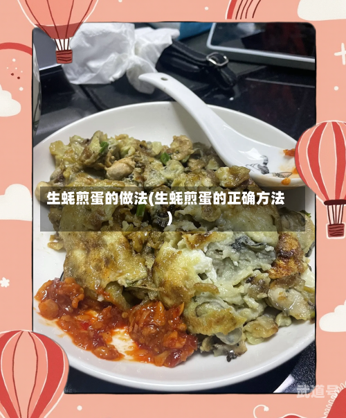 生蚝煎蛋的做法(生蚝煎蛋的正确方法)