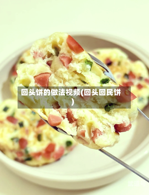 回头饼的做法视频(回头回民饼)